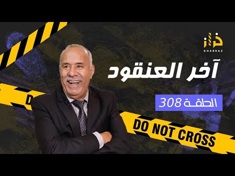 الحلقة 308 آخر العنقود صفاوها ليه فدارو و شكون مول الفعلة من القضايا لي خدمتهم خراز يحكي