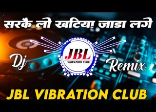  Sarkai Lo Khatiya Jada Lage Dj Remix Song Old Hindi Dj Song सरक ल खट य ज ड लग Dj Song