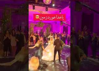 وااای خواهر عروس چه بد خورد زمین Wedding شلتنا عروس تضامنا عروسی Love