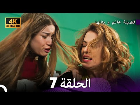 4K Arabic Dubbed 7 فضيلة هانم و بناتها الحلقة