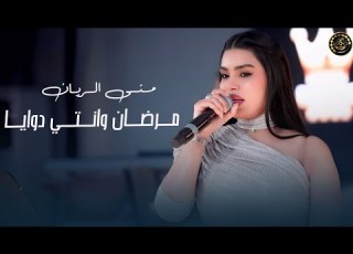 مرضان وانتي دوايا منى الريان دبكات معربا