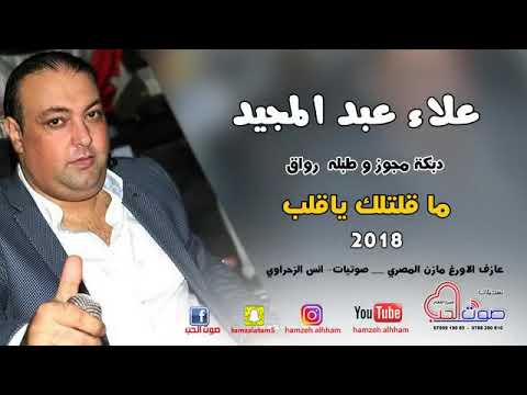علاء عبد المجيد 2018 دبكة مجوز و طبله رواق ما قلتلك ياقلب دبكات رواق 2018 علاء عبد المجيد 2018 دبكة مجوز و طبله رواق ما قلتلك ياقلب دبكات رواق 2018