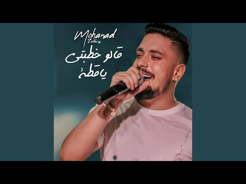 قالو خطبتي ياقطة