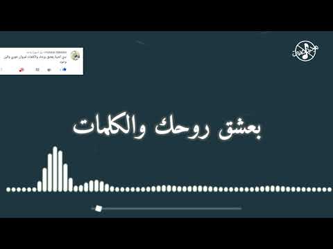 بدون موسيقى I بعشق روحك والكلمات
