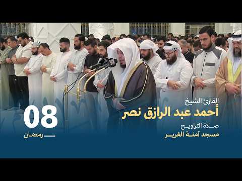 صلاة التراويــح 8 رمضان القارئ الشيخ أحمد عبد الرازق نصر مسجد آمنة الغرير