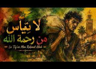  عنوان الأغنية لا تيأس من رحمة الله La Tiy As Men Raḥmat Allah