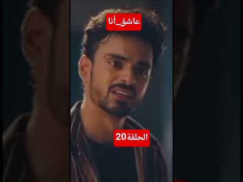 مسلسل عاشق أنا الحلقة20