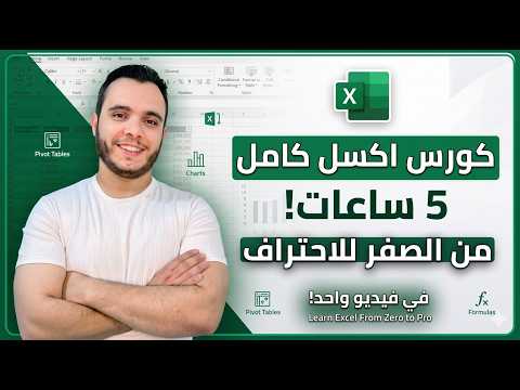 تعلم Excel من الصفر للاحتراف في 5 ساعات فقط مجانا الكورس الأشمل بالعربي 2026