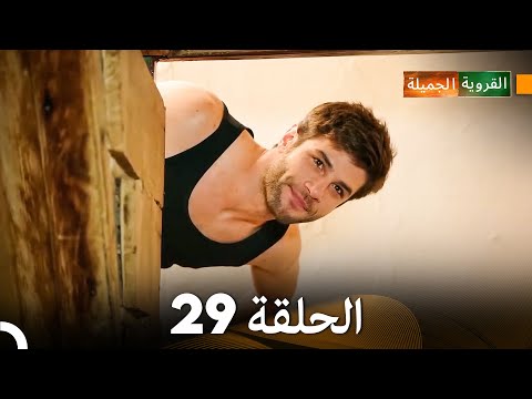 الجميلة القرية الحلقة 29 دبلجة عربية