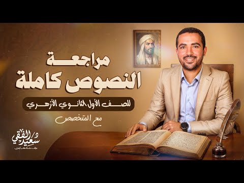 مراجعة مادة النصوص كاملة للصف الأول الثانوي الأزهري علمي وأدبي الترم الأول مع د سعيد الفقي مراجعة مادة النصوص كاملة للصف الأول الثانوي الأزهري علمي وأدبي الترم الأول مع د سعيد الفقي