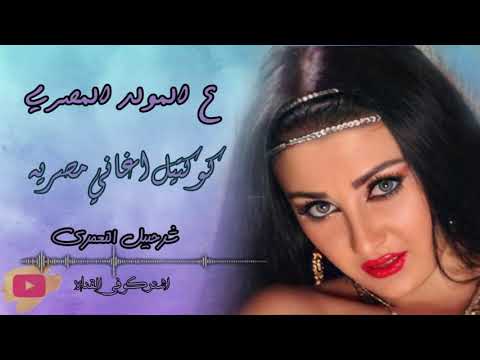 ع المولد كوكتيل اغاني مصري شرحبيل التعمري 2021 لا تفوتك