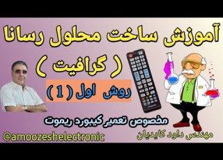  آموزش ساخت محلول رسانا گرافیت روش اول