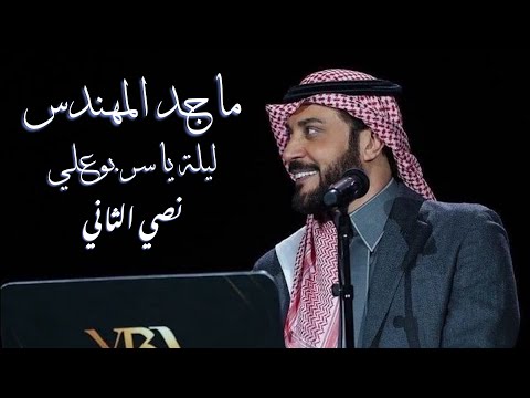ماجد المهندس نصي الثاني ليلة ياسر بوعلي 2019
