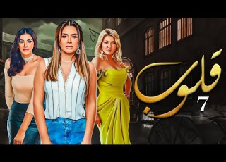  مسلسل قلوب الحلقة 7 Qoloub Series