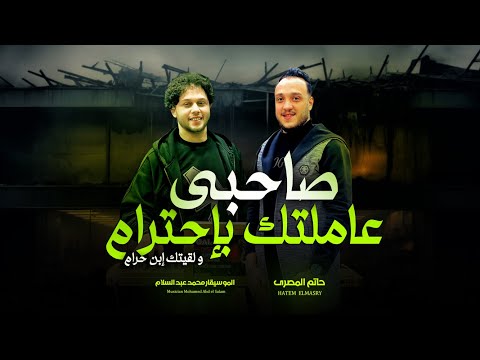 صاحبى عاملتك باحترام و لقيتك ابن حرام تريند التيك توك حاتم المصرى و عبسلام شعبى جديد 2025