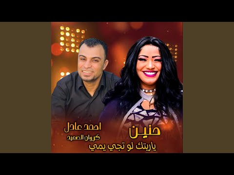 ياريتك لو تجي يمي