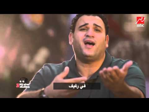 أغنية وافضفضلك تسيحلي عشان واطي وقليل الأصل على طريقة أبو حفيظة