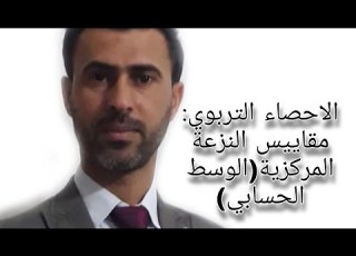  الاحصاء التربوي مقاييس النزعة المركزية الوسط اابي د علي رسن الناصري