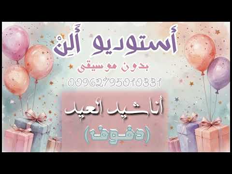عيد و عيادي أطياب المرشود حصرية دفوف صافية كاملة مجانية بدون موسيقى
