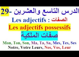  تعلم اللغة الفرنسية بسهولة و سرعة الدرس التاسع و العشرين 29 Les Adjectifs Possessifs