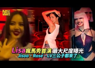  Lisa瘋馬秀首演 最大尺度曝光 Jisoo Rosé LV三公子都來了
