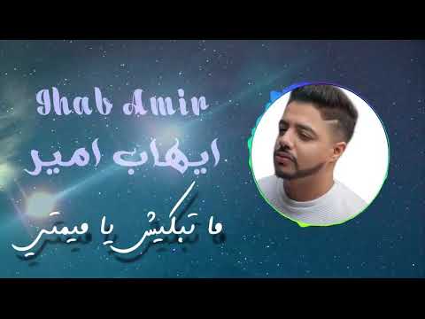 ايهاب امير ماتبكيش ياميمتي دموعك غاليين عليا