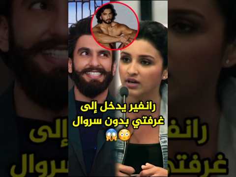 بارنيتي شوبرا تكشف عن معاملة رانفير سينغ لها Bollywood Ranveersingh