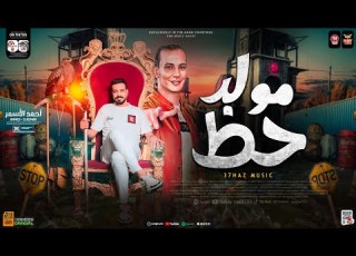 مولد حظ جديد 2024 بتخبط فيا الدنيا ترند التيك توك احمد الاسمر اوشا مصر حظ شعبي جديد 2024