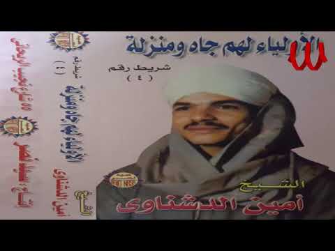 الأولياء لهم جاه ومنزله الجزء الأول ريحانة المداحين الشيخ أمين الدشناوى الأولياء لهم جاه ومنزله الجزء الأول ريحانة المداحين الشيخ أمين الدشناوى