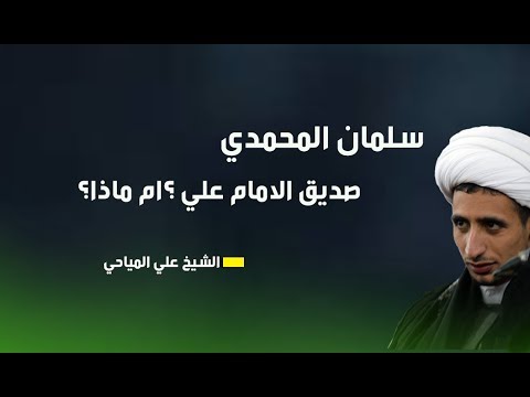 قصة عجيبة لسلمان وأباذر مع الامام علي ع علي المياحي