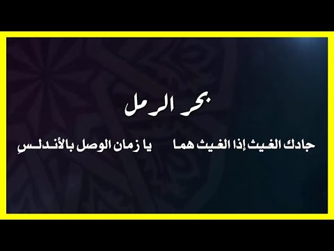 أسهل طريقة لحفظ بحور الشعر العربي فيديو ممتع جدا أسهل طريقة لحفظ بحور الشعر العربي فيديو ممتع جدا