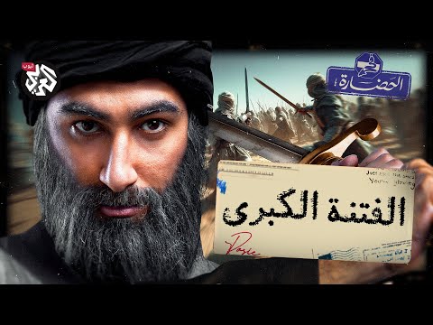 الفتنة الكبرى أخطر حقبة في التاريخ الإسلامي في الحضارة