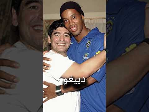 هذا ما قاله مارادونا عن رونالدينيو