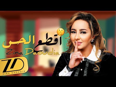 Zina Daoudia 9ta3 L7ass EXCLUSIVE Lyric Clip زينة الداودية اقطع الحس حصريا مع الكلمات