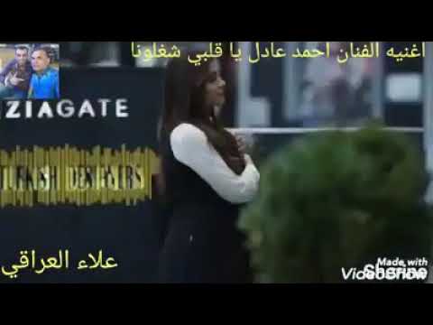 احمد عادل ياقلبي شاغلونا