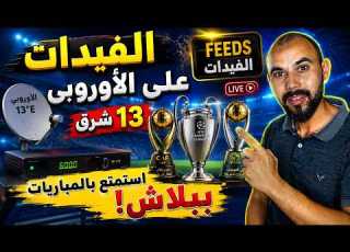 ظهور الفيدات على القمر الأوروبي 13 شرق هتجمع الشـ ــيرنج والفيدات بقمر واحد