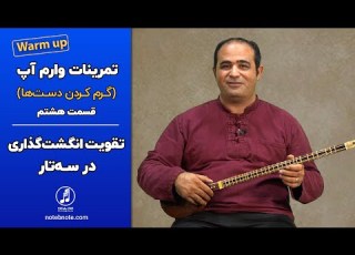 تمرینات وارم آپ Warm Up برای تقویت انگشت گذاری در سه تار قسمت هشتم