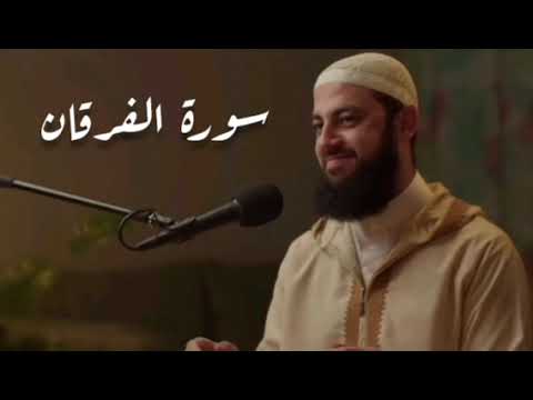 سورة الفرقان كاملة الدكتور أحمد العربي سورة الفرقان كاملة الدكتور أحمد العربي