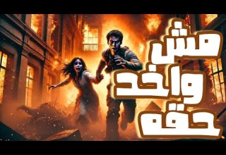 مش واخد حقه مش واخد حقه