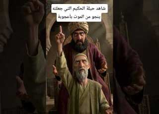 شاهد حيلة الحكيم التي جعلته ينجو بحياته قصص عربية Shorts