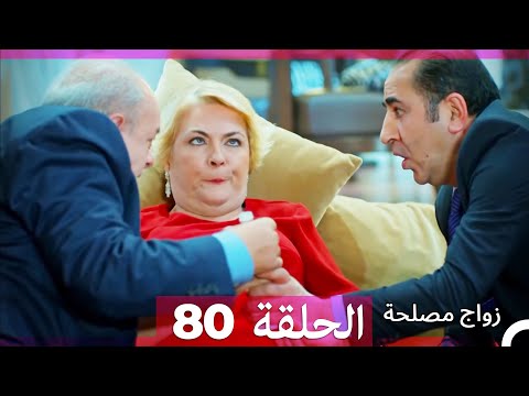 Zawaj Maslaha الحلقة 80 زواج مصلحة