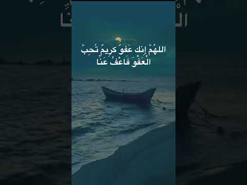 الل ه م إ ن ك ع ف و ك ر يم ت ح ب ال ع ف و ف اع ف ع ن ا الل ه م إ ن ك ع ف و ك ر يم ت ح ب ال ع ف و ف اع ف ع ن ا