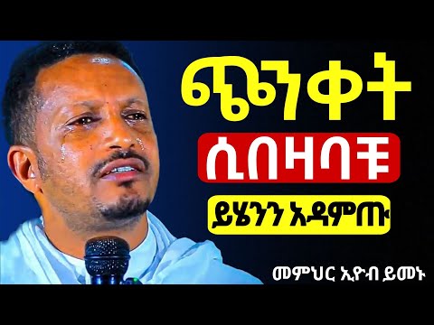 እግዚአብሔር እንባን አባሽ ነው ለሁሉም ቀን አለው መምህር ኢዮብ ይመኑ Mataniya23 Eyob Yemenu
