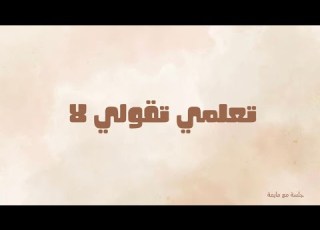  ها كفاش تقولي لا للناس بلا خوف