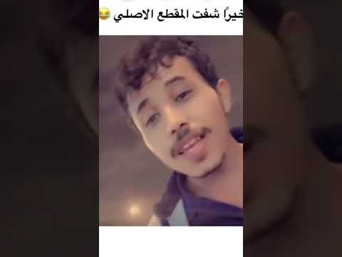 المقطع الاصلي ياحي من ال تقليد حربي العامري