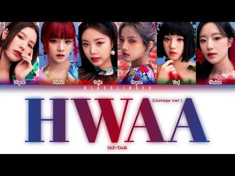 G I DLE HWAA 火 花 Chinese Ver Color Coded Lyrics Man Pin Eng