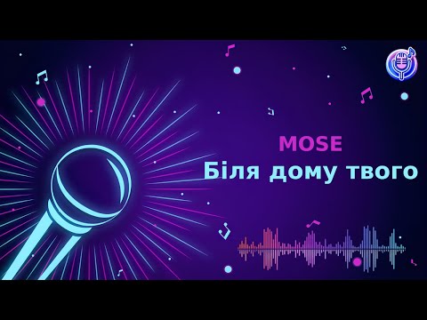 MOSE Біля дому твого Караоке Мінус