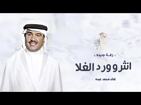 زفات عروس 2025 زفة انثرو ورد الغلا محمد عبده النسخه الاصليه 2025