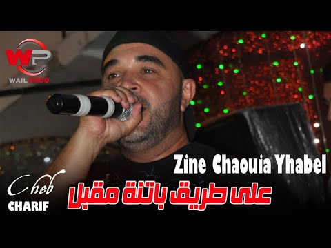 Cheb Charif 2024 على طريق باتنة مقبل Zine Chaouia Yhabel Cover Cheb Zoubir Cheb Charif 2024 على طريق باتنة مقبل Zine Chaouia Yhabel Cover Cheb Zoubir