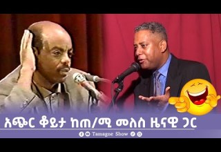 አጭር ቆይታ ከጠ ሚ መለስ ዜናዊ ጋር Meles Zenawi TamagneShow